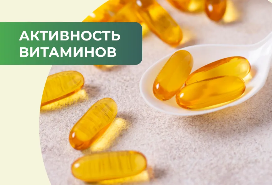 Активность витаминов