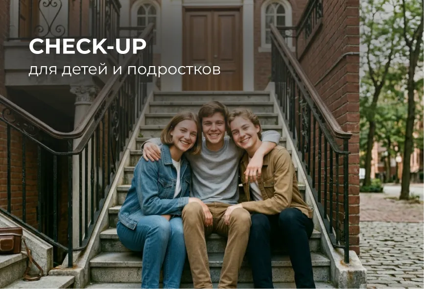 CHECK UP для детей и подростков