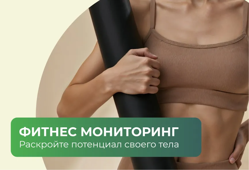 Фитнес мониторинг