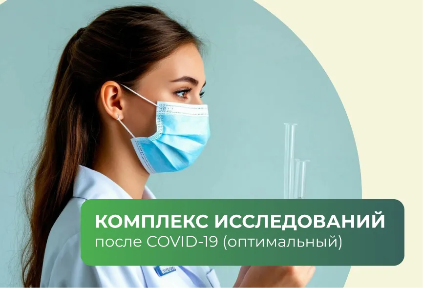 Комплекс исследований после COVID-19 (оптимальный)