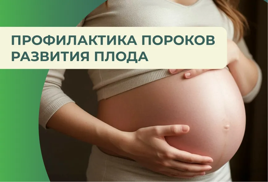 Профилактика пороков развития плода