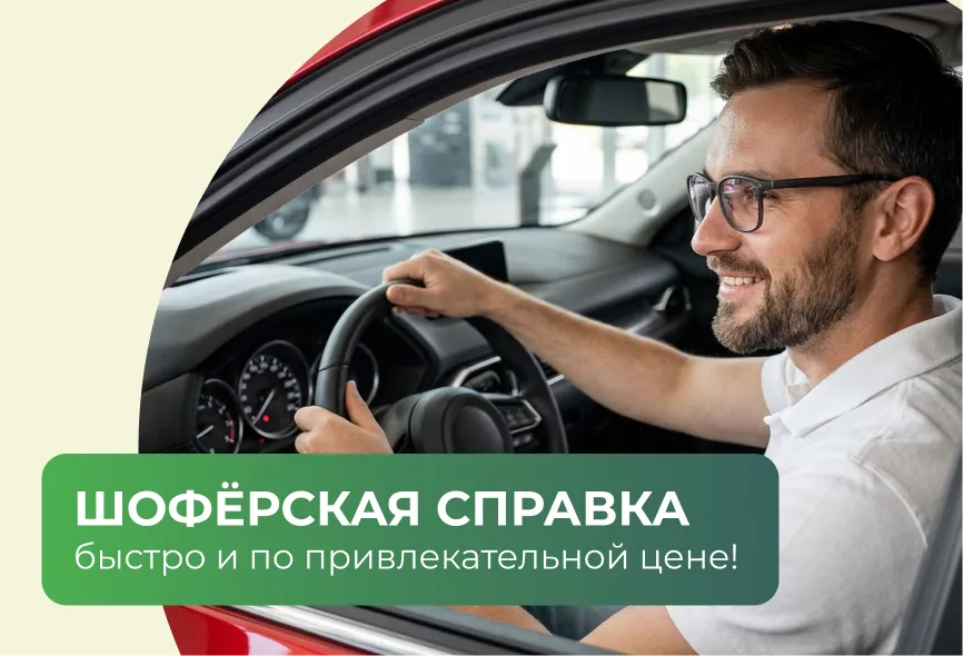 Шофёрская справка