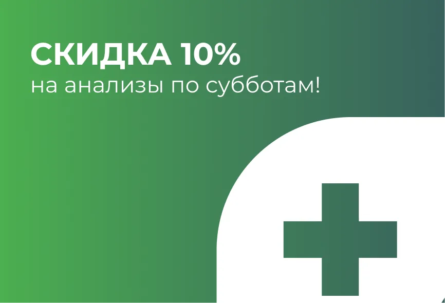 Скидка 10% на анализы по субботам