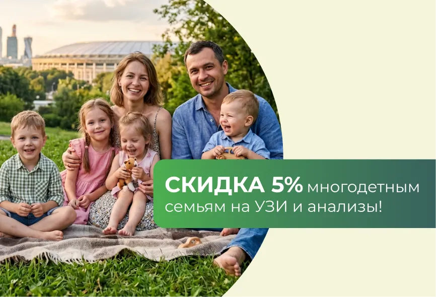 Скидка 5% многодетным семьям