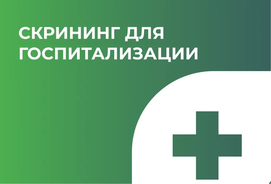 Скрининг для госпитализации