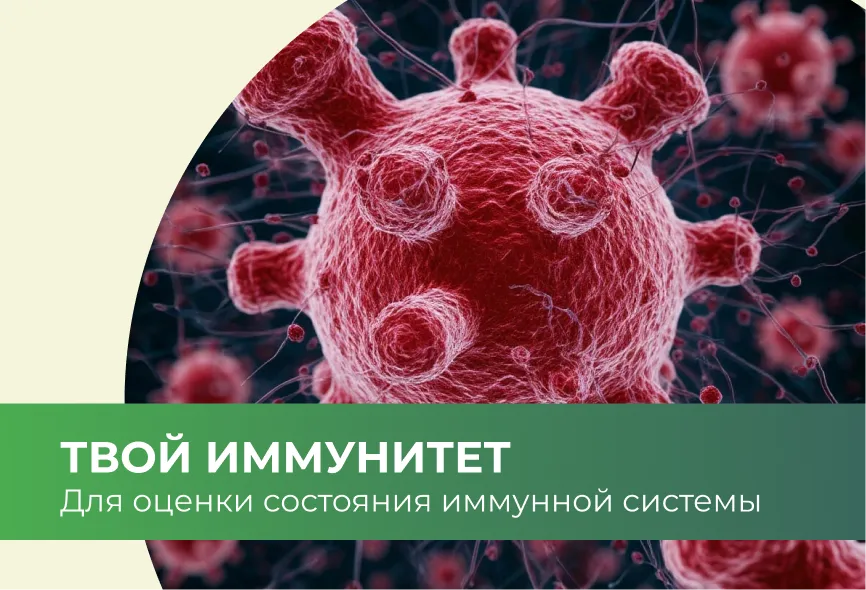 Твой иммунитет