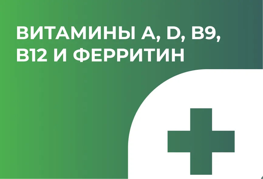 Витамины A, D, B9, B12 и&nbsp;ферритин