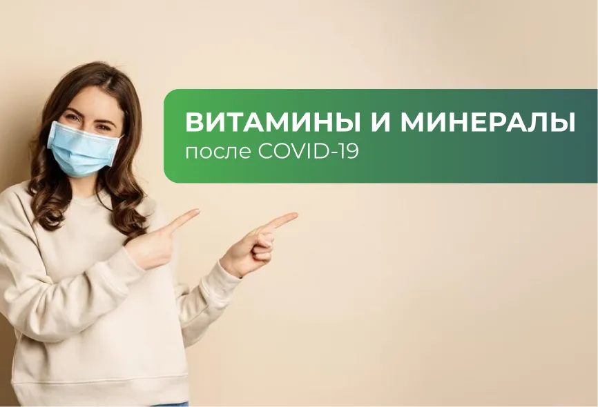 Витамины и минералы после COVID-19