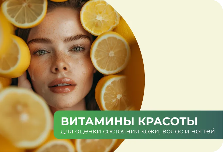 Витамины красоты