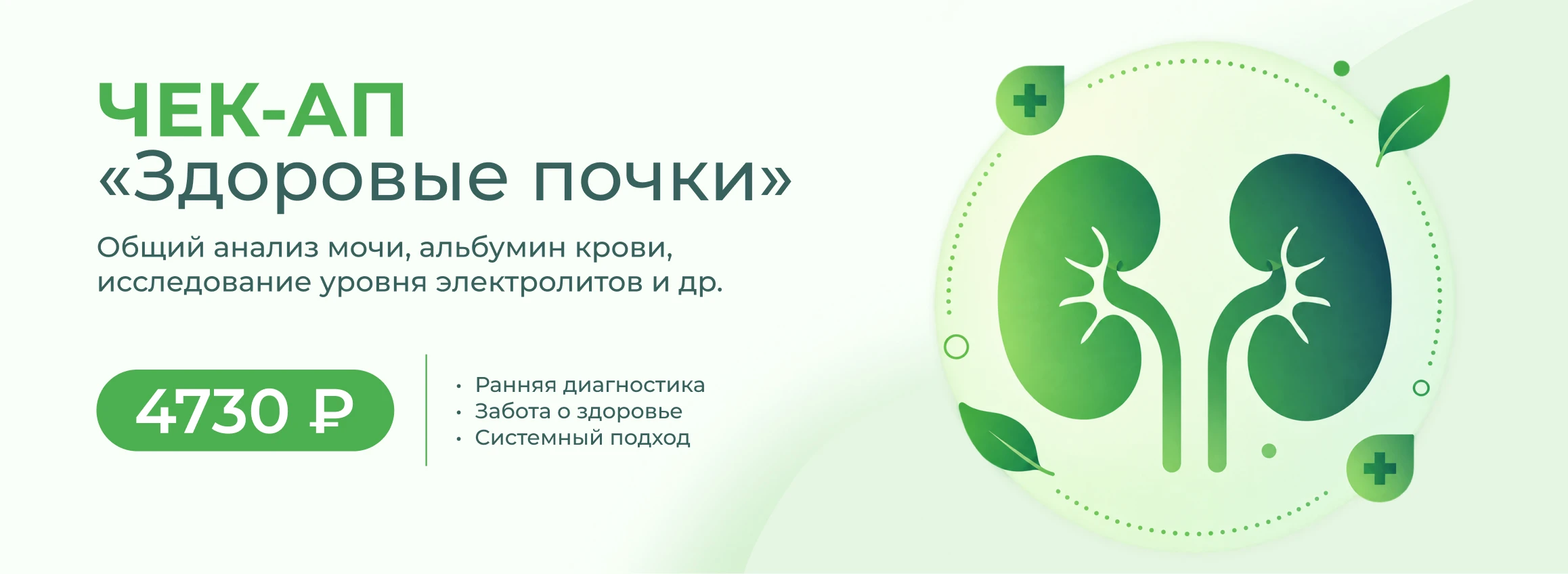 Чек-Ап «Здоровые почки»