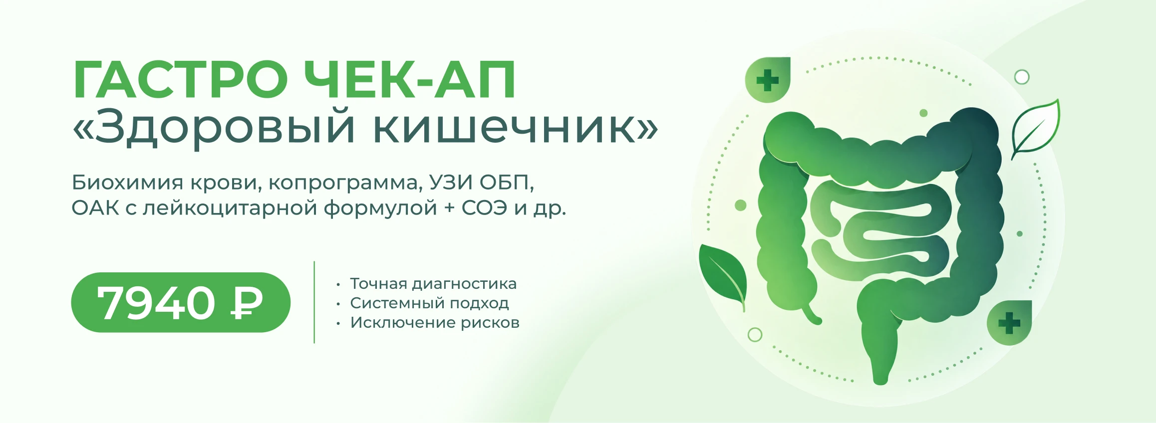 Гастро Чек-Ап «Здоровый кишечник»